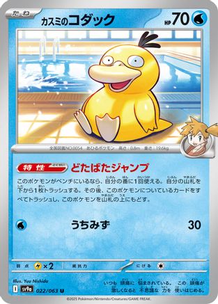 Misty's Psyduck (022/063) [SV9a: Heat Wave Arena]