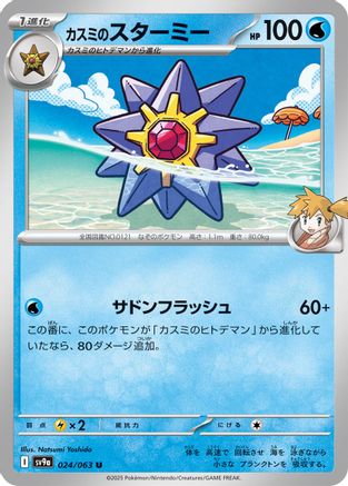 Misty's Starmie (024/063) [SV9a: Heat Wave Arena]