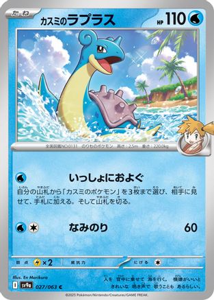 Misty's Lapras (027/063) [SV9a: Heat Wave Arena]