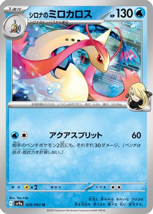 Cynthia's Milotic (029/063) [SV9a: Heat Wave Arena]