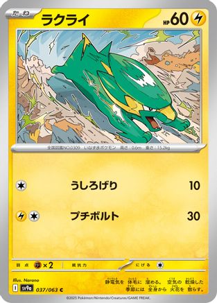 Electrike (037/063) [SV9a: Heat Wave Arena]