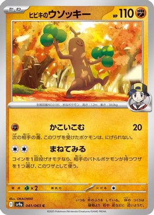 Ethan's Sudowoodo (041/063) [SV9a: Heat Wave Arena]