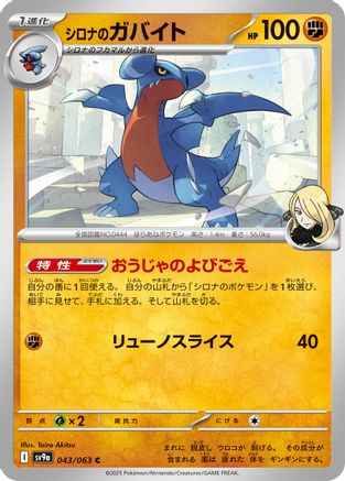 Cynthia's Gabite (043/063) [SV9a: Heat Wave Arena]