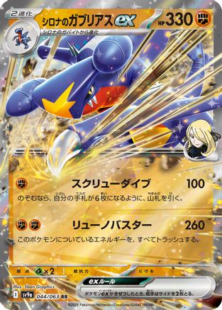 Cynthia's Garchomp ex (044/063) [SV9a: Heat Wave Arena] Holofoil