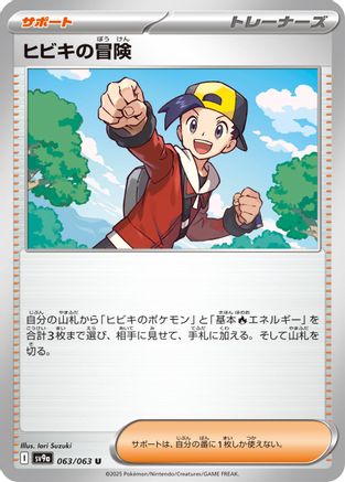 Ethan's Adventure (063/063) [SV9a: Heat Wave Arena]