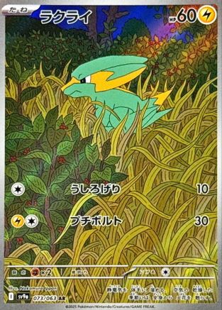 Electrike - 073/063 (073/063) [SV9a: Heat Wave Arena] Holofoil