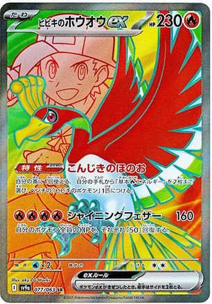 Ethan's Ho-Oh ex - 077/063 (077/063) [SV9a: Heat Wave Arena] Holofoil