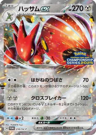 Scizor ex - 210/SV-P (210/SV-P) [SV-P Promotional Cards] Holofoil