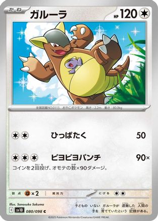 Kangaskhan (080/098) [SV10: The Glory of Team Rocket]