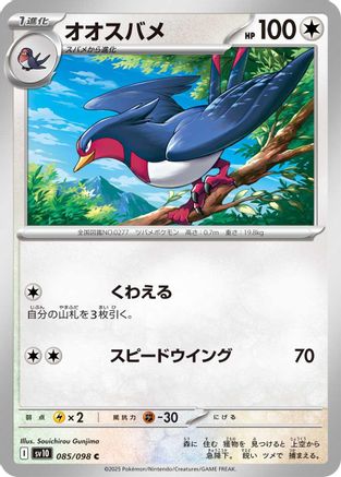 Swellow (085/098) [SV10: The Glory of Team Rocket]