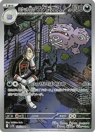 Team Rocket's Weezing - 105/098 (105/098) [SV10: The Glory of Team Rocket] Holofoil