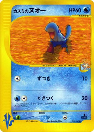 Misty's Quagsire (058/141) [Pokemon VS]
