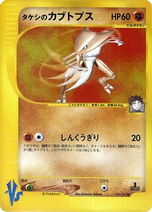 Brock's Kabutops (069/141) [Pokemon VS]