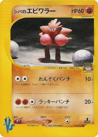 Bruno's Hitmonchan (083/141) [Pokemon VS]