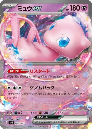 Mew ex (001/045) [SVN: Battle Partners Deck Build Box] Holofoil