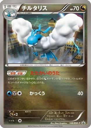 Altaria - 148/BW-P (148/BW-P) [BW-P Promotional cards] Holofoil