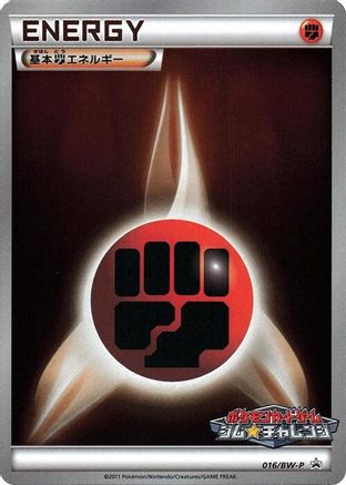 Basic Fighting Energy - 016/BW-P (016/BW-P) [BW-P Promotional cards] Holofoil