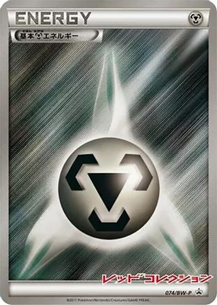 Basic Metal Energy - 074/BW-P (074/BW-P) [BW-P Promotional cards] Holofoil