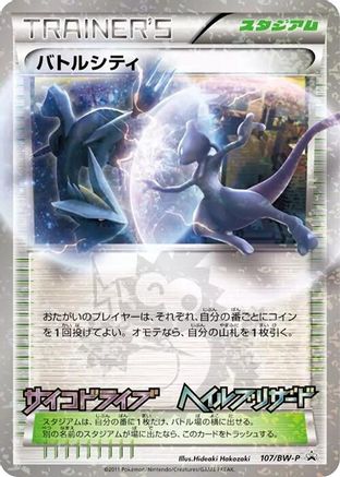 Battle City - 107/BW-P (107/BW-P) [BW-P Promotional cards] Holofoil