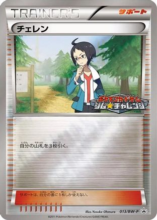 Cheren - 013/BW-P (013/BW-P) [BW-P Promotional cards] Holofoil