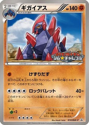 Gigalith - 010/BW-P (010/BW-P) [BW-P Promotional cards]