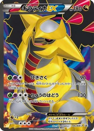 Giratina EX - 146/BW-P (146/BW-P) [BW-P Promotional cards] Holofoil