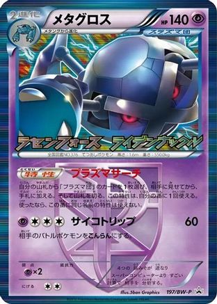 Metagross - Team Plasma (197/BW-P) [BW-P Promotional cards] Holofoil