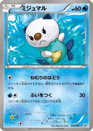 Oshawott - 020/BW-P (020/BW-P) [BW-P Promotional cards]