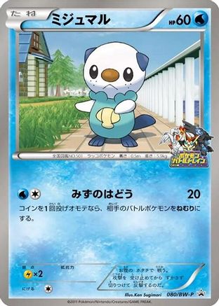 Oshawott - 080/BW-P (080/BW-P) [BW-P Promotional cards]