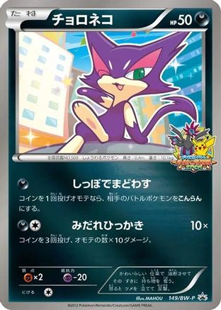 Purrloin - 149/BW-P (149/BW-P) [BW-P Promotional cards] Holofoil