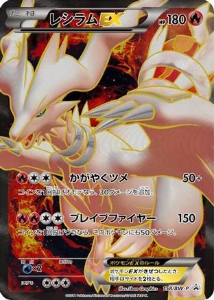 Reshiram EX - 158/BW-P (158/BW-P) [BW-P Promotional cards] Holofoil