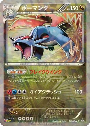 Salamence - 195/BW-P (195/BW-P) [BW-P Promotional cards] Holofoil