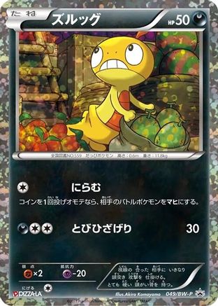 Scraggy - 049/BW-P (049/BW-P) [BW-P Promotional cards] Holofoil