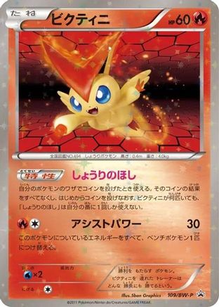 Victini - 109/BW-P (109/BW-P) [BW-P Promotional cards] Holofoil