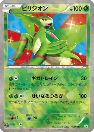 Virizion - 039/BW-P (039/BW-P) [BW-P Promotional cards] Holofoil