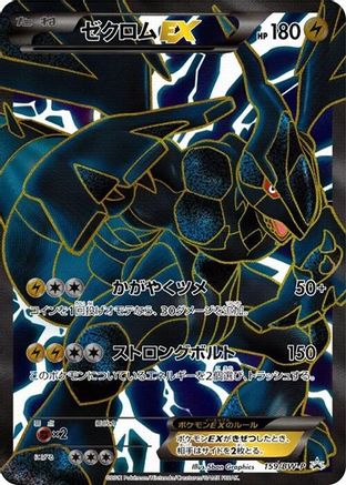 Zekrom EX - 159/BW-P (159/BW-P) [BW-P Promotional cards] Holofoil