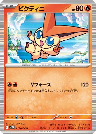 Victini - 012/086 (012/086) [SV11B: Black Bolt] Holofoil