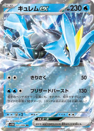 Kyurem ex - 031/086 (031/086) [SV11B: Black Bolt] Holofoil