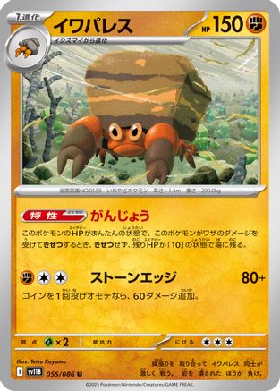 Crustle - 055/086 (055/086) [SV11B: Black Bolt]
