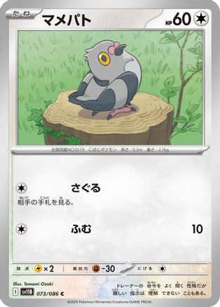Pidove - 073/086 (073/086) [SV11B: Black Bolt]
