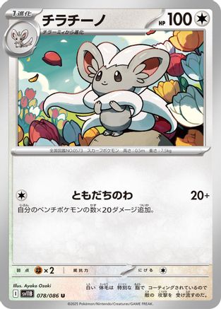 Cinccino - 078/086 (078/086) [SV11B: Black Bolt]