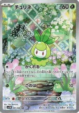 Petilil - 091/086 (091/086) [SV11B: Black Bolt] Holofoil