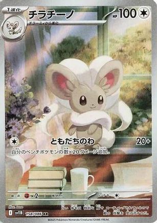 Cinccino - 158/086 (158/086) [SV11B: Black Bolt] Holofoil