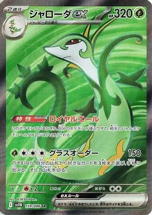 Serperior ex - 159/086 (159/086) [SV11B: Black Bolt] Holofoil