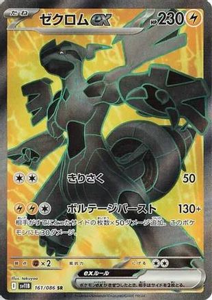 Zekrom ex - 161/086 (161/086) [SV11B: Black Bolt] Holofoil
