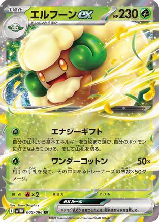 Whimsicott ex - 005/086 (005/086) [SV11W: White Flare] Holofoil