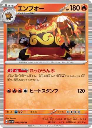 Emboar - 013/086 (013/086) [SV11W: White Flare] Holofoil