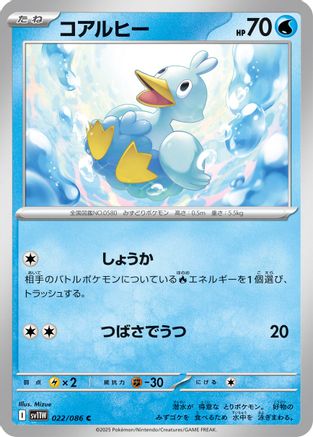 Ducklett - 022/086 (022/086) [SV11W: White Flare]