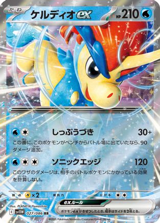 Keldeo ex - 027/086 (027/086) [SV11W: White Flare] Holofoil