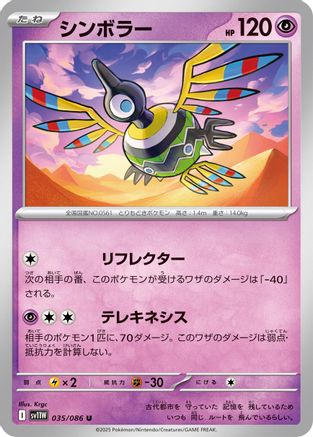 Sigilyph - 035/086 (035/086) [SV11W: White Flare]